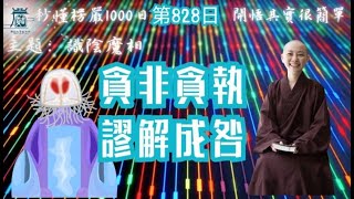 【秒懂楞嚴 #828日】識陰魔相 – 貪非貪執，謬解成咎。(又善男子窮諸行空…是人則墮貪非貪執。) 見輝法師