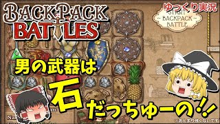 【ゆっくり実況】 BackPackBattles(バックパックバトルズ)　男の武器は石だっちゅーの！