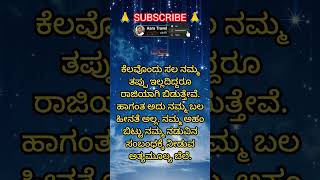 ಕೆಲವೊಂದು ಸಲ ನಮ್ಮ ತಪ್ಪು ಇಲ್ಲದಿದ್ದರೂ ರಾಜಿಯಾಗಿ ಬಿಡುತ್ತೇವೆ | Kannada positive quotes | #ಕನ್ನಡ #shorts