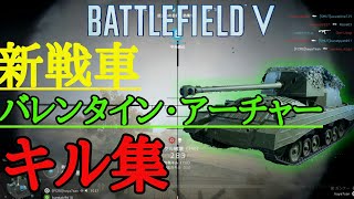 【BF5】新戦車  ”バレンタイン・アーチャー” キル集【PS4】バトルフィールド5