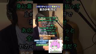 ハモリチャレンジ[全力少年]いつも動画見てくれてありがとう！！#ハモリチャレンジ #全力少年 #short 動画・音源お借りました⇒@towinfactory