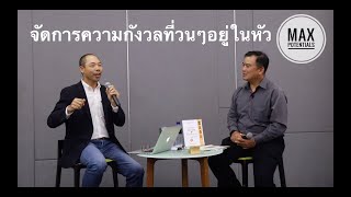 คุณมีคำถาม เรามีคำตอบ : จัดการกับความกังวลที่วนๆอยู่ในหัวอย่างไรดี