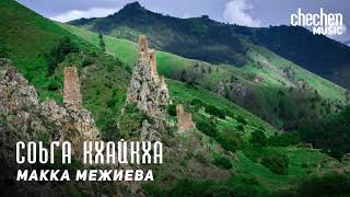 Макка Межиева - Соьга кхайкха | KAVKAZ MUSIC CHECHNYA