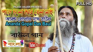 পাড়ে চলো আর বেলা নাই || আনন্দ গোপাল দাস বাউল || Ananda Gopal Das Baul || বাউল গান || Full HD