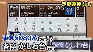 【相鉄】ダイヤ乱れで 東急5080系による各停 かしわ台行きが運行される