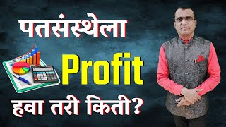 पतसंस्थेला Profit हवा तरी किती?