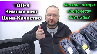 ТОП-9 ЗИМНИХ ШИН /// Цена-Качество 2021/2022