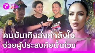 กำลังใจจากคนบันเทิง ถึงผู้ประสบภัยน้ำท่วม | 23 ส.ค. 67 | บันเทิงไทยรัฐ