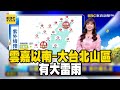 【淑麗早安氣象】降雨熱區 雲嘉以南-大台北山區有大雷雨 高溫資訊 今雙北、彰化到高屏、花蓮36℃｜20240708 @newsebc