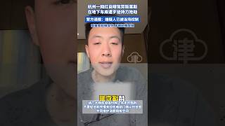 杭州一网红自曝驾劳斯莱斯，在地下车库遭歹徒持刀抢劫 ，警方通报：嫌疑人已被当场控制