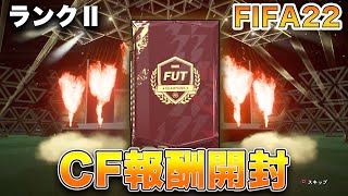 【FIFA22】実況　パック開封！！チャンピオンズ・ファイナル報酬！！サラーで良いです。アラバ、ウパメカノとは言いません。サラーで良いです。