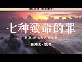 七种致命的罪（5）妒忌 以色列人的故事 民11 4 6 提摩太·凯勒 释经讲道