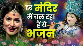 हर मंदिर में दिन रात चल रहे है ये इच्छाएं पूरी करने वाले भजन | Latest Krishna Bhajan 2023 | BHajans