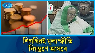 রমজানে দ্রব্যমূল্য নিয়ন্ত্রণে রাখতে পদক্ষেপ নিয়েছে সরকার: প্রধানমন্ত্রী | Ramadan | PM | Rtv News