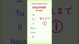 【第３回】不規則な動詞の活用recevoir #shorts