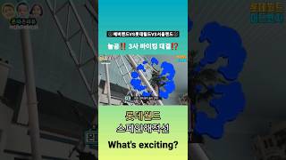 3사 바이킹 중 제일 재밌는 바이킹은? #에버랜드 #롯데월드 #서울랜드 #바이킹