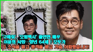 '구해줘', '모범택시' 출연한 배우 이윤희 사망…향년 64세 ! 모두가 그 소식을 듣고 충격을 받고 가슴 아파했습니다!