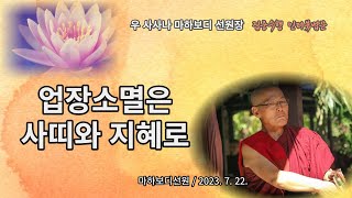 업장소멸은 사띠와 지혜로 : 230722 오후 인터뷰 3