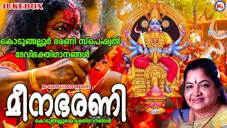 കൊടുങ്ങല്ലൂർ ഭരണി സ്പെഷ്യൽ ഭക്തിഗാനങ്ങൾ |Kodungallur Bharani Pattu | Devi Devotional Songs Malayalam