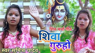 video|| #siv guru ho# sumitra yadav#chiv charcha 2022