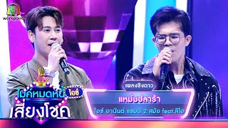 แหม่มปลาร้า - ไอซ์ อานันต์ feat.ไรอัล | ไมค์หมดหนี้ เสี่ยงโชค