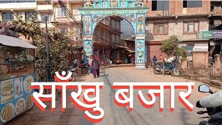 साँखु बजार | Sakhu Bazar | Sakhu bazar of Kathmandu valley | प्राचिन ऐतिहासिक स्थान