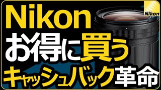 ニコン Z5/Z7ii 【フルサイズミラーレス一眼カメラをキャッシュバックでお得に買う】 単焦点や鉄板ズームレンズも対象で狙い目。