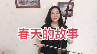 好听的二胡版《春天的故事》送给大家！降B调，3 7弦