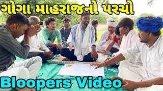 ગોગા માહરાજનો પરચો Bloopers Video//Samajik video Raja Bahuchar