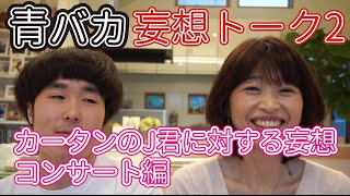 カータン、某アイドル・J君に対する思いが止まらない！！　カータンとおっちーの青春のバカヤロー！！第13回