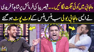 Punjabi Me Jugat Lagaen | On Qaisar Piya's request Shahid Afridi Spoke Punjabi | Best Punjabi Comedy
