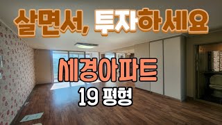 밀양시 삼문동 다리개통호재 세경아파트 19평 매매 8700만원, 살면서 투자하세요