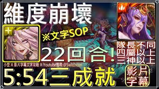 「維度崩壞」魔滅一願5分54秒三成就，22回合劇本通關（隊長不同、四屬以上、三神以上）｜影片字幕文字攻略｜【小空】【神魔之塔】災厄級｜次元粉碎｜維度粉碎猶格索托斯