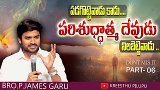 🔴 పరిశుద్ధాత్మ వరం ఎవరికి అనుగ్రహీంపబడింది🔴🔥PART - 06🔥#brojamesmessages #bropjamesdesireofchrist