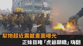 犁炮超近震撼畫面曝光！正妹看北港迓媽祖　目睹「虎爺顛轎」嗨翻－民視新聞