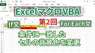 エクセルVBA入門講座 #2【条件に一致したセルの背景色を変更】For Each文とIf文の組み合わせ