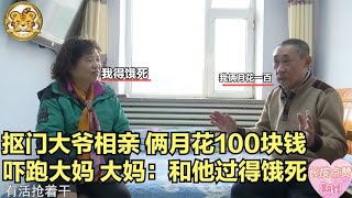 【缘来不晚】摳門大爺相親，倆月花100塊錢，嚇跑大媽，大媽 和他過得餓死