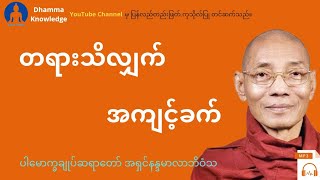 တရားသိလျှက်အကျင့်ခက်(တရား​တော်) * ပါ​မောက္ခချုပ်ဆရာ​တော် အရှင်နန္ဒမာလာဘိဝံသ