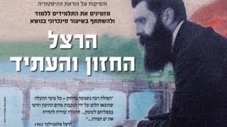 הרצל, החזון והעתיד