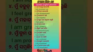 ଇଂରାଜୀ ଶିକ୍ଷା ୭୬ English to odia translate 76 #short #englishodia #word #translation #spokenenglis