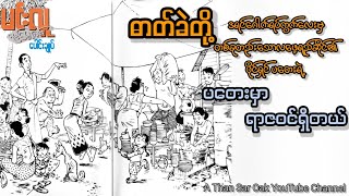 ပတေးမှာရာဇဝင်ရှိတယ် _ မင်းလူ(ဟာသဝတ္ထုတို အစ-အဆုံး)