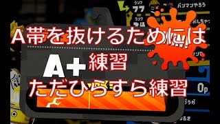 A帯から抜けられないあなたへ【スプラトゥーン2】【ガチヤグラ】