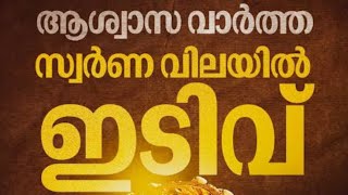 സ്വര്‍ണം റെക്കോഡിലെങ്കിലും കാര്യമാക്കാതെ മലയാളികള്‍; വന്‍ വിലയിലും വാങ്ങിക്കൂട്ടാനുള്ള തീരുമാനത്തിന്