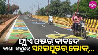 New Flyover bridge, Sambalpur: ନୂଆ ଫ୍ଲାଏ ଓଭର୍ ବ୍ରିଜ୍ ଲାଗି କେତେ ସୁବିଧା ହେଉଛେ ସମ୍ବଲପୁରର ଲୋକକୁ?