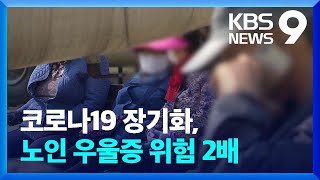 “사는 낙 없어”…코로나19 이후 노년기 우울증 발병 위험 2배↑ / KBS  2022.04.03.