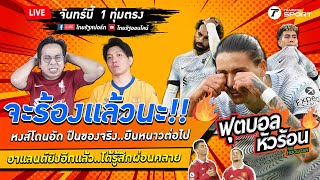 ปืนใหญ่อาร์เซนอล ของจริง! อัดหงส์แดง 3-2 ยืนหนาวจ่าฝูงต่อไป | ฟุตบอลหัวร้อน EP.9 | 10ต.ค.65