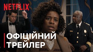 Резиденція | Офіційний трейлер | Netflix