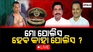 🔴Rok Thok Live | ମୋ ପୋଲିସ ହେବ କାହା ପୋଲିସ ? | 01 Jan 2024 | Argus News