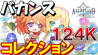 【アルケランド】コレクション　１２４Ｋ【バカンス】