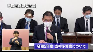 岡崎市（公式）/市長定例会見（令和5年2月16日開催）